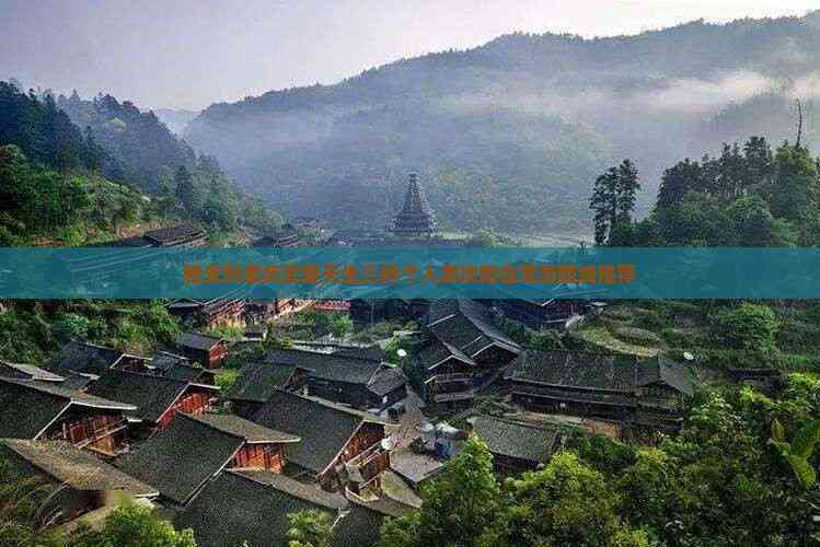 开启一段难忘的重庆纯玩小团之旅吧