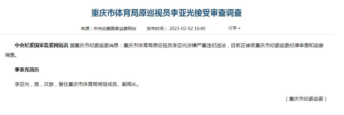 重庆市体育局原巡视员李亚光被查 涉及贪污受贿