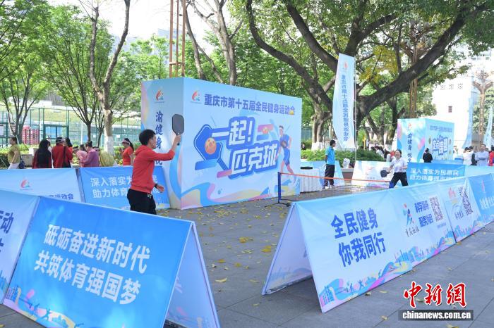 重庆全民健身运动会开幕 多元项目覆盖全年龄段
